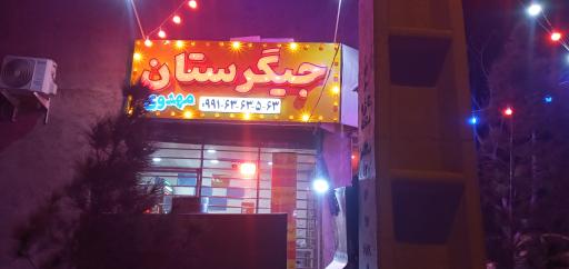 عکس جیگرستان