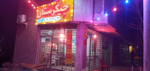 عکس جیگرستان