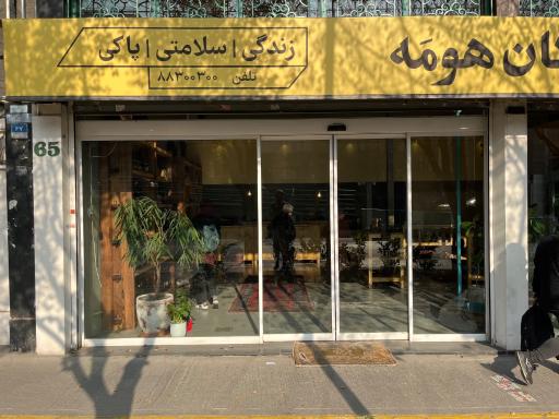 عکس دکان هومَه