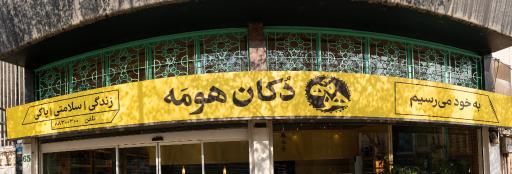عکس دکان هومَه