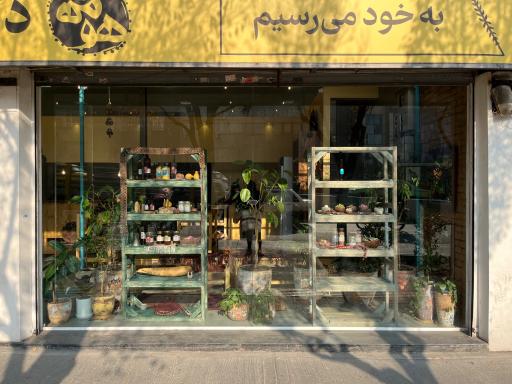 عکس دکان هومَه