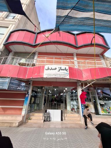 عکس پاساژ  صدف