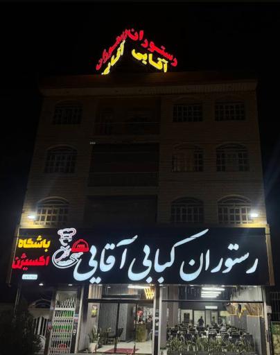 عکس رستوران آقایی