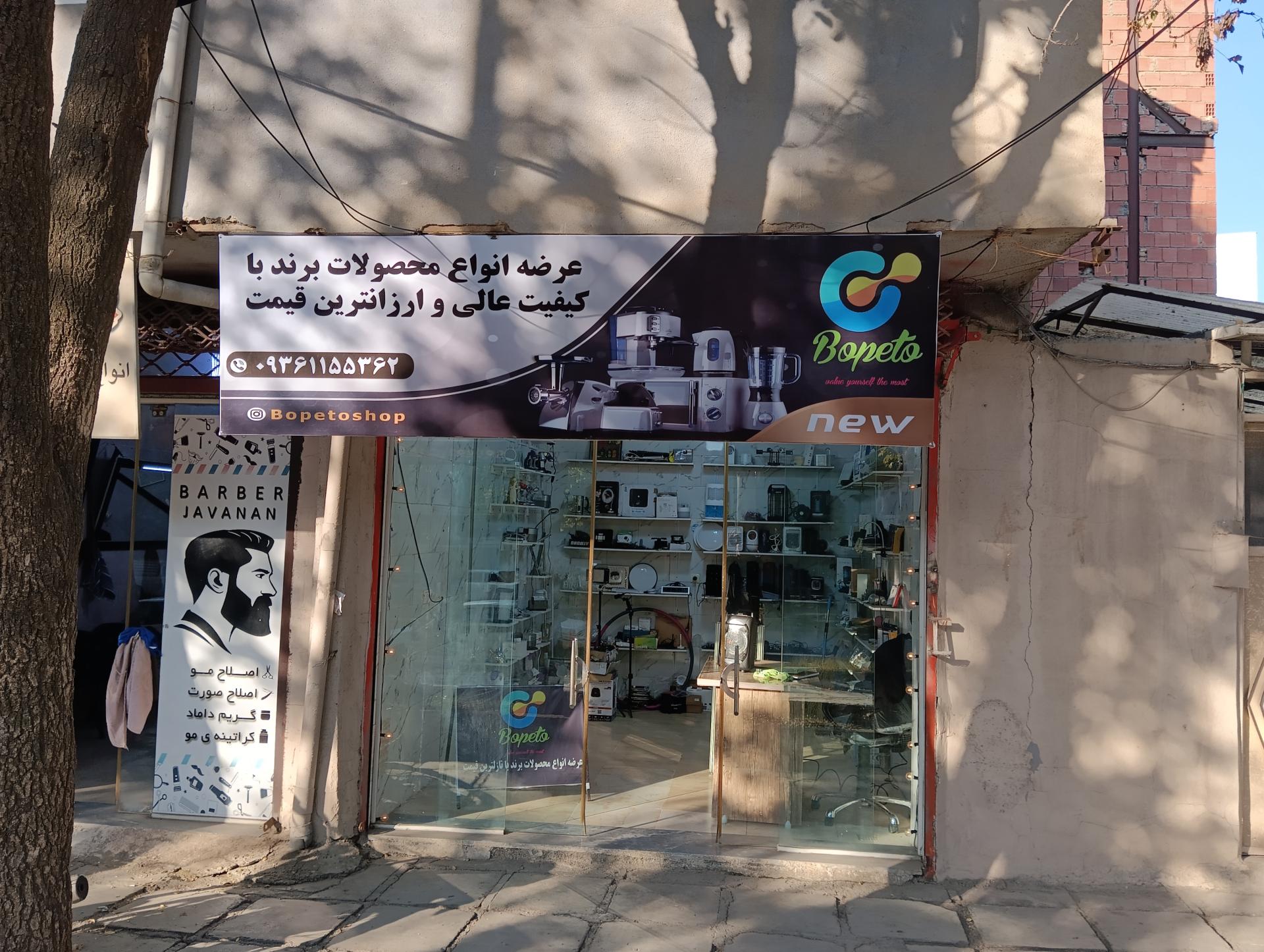 عکس فروشگاه لوازم اروپایی بوپیتو