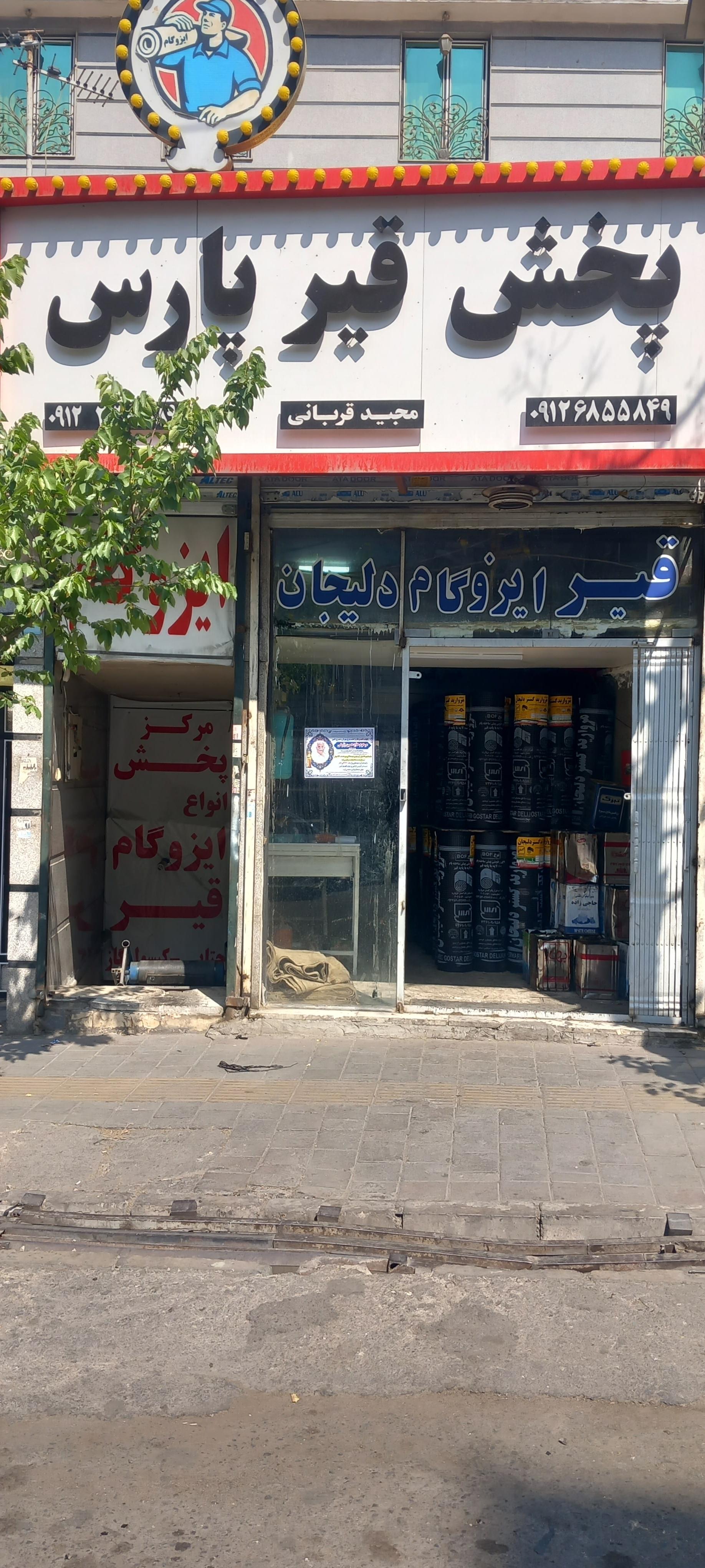 عکس دفتر ایزوگام قربانی