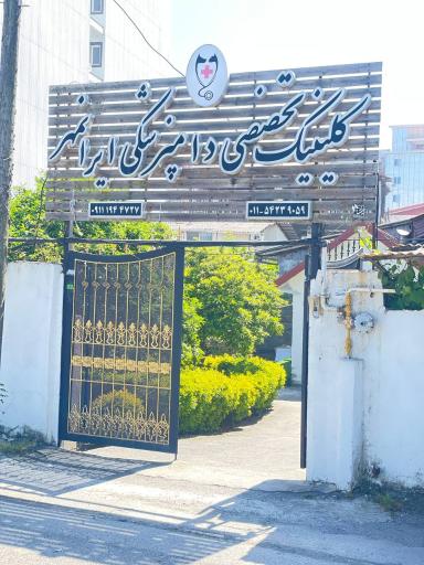 عکس کلینیک تخصصی دامپزشکی ایرانمهر