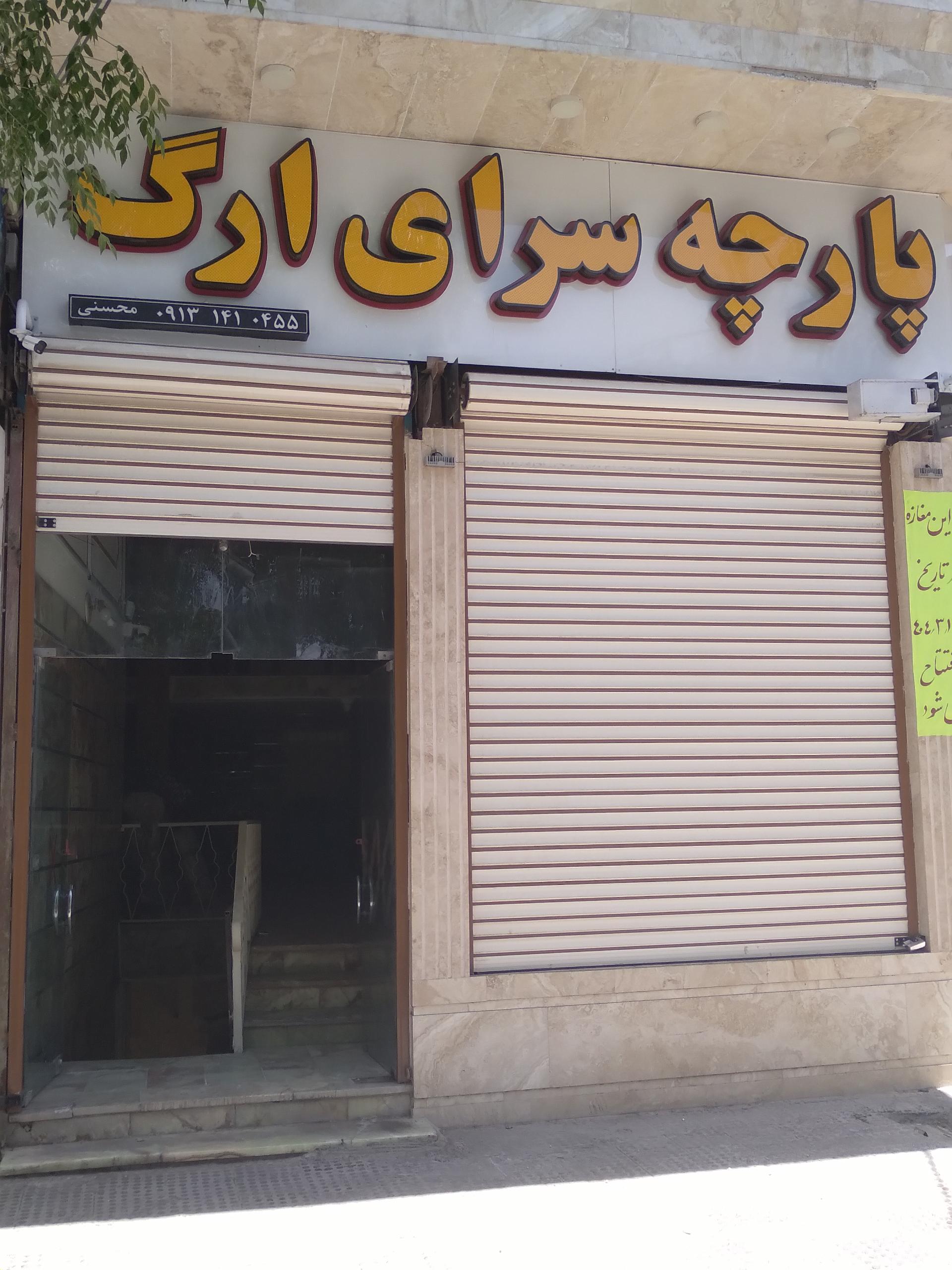 عکس پارچه سرای ارگ