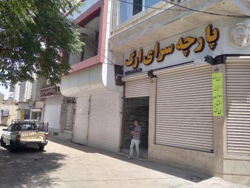 پارچه سرای ارگ