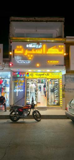 عکس فروشگاه لباس مردانه تک اسپرت