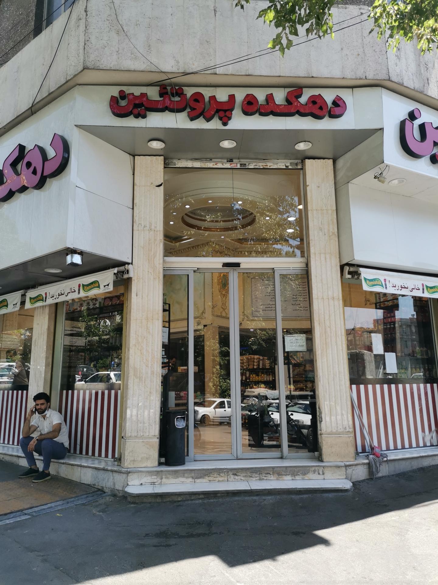 عکس دهکده پروتئین شعبه دزاشیب - حکمت