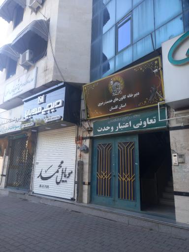 عکس دفتر نمایندگی آستان قدس رضوی در استان گلستان