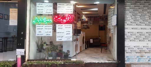 عکس کافی نت محصولات فرهنگی پارس کت (سعید)