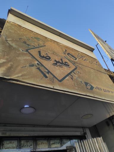 عکس رنگ و ابزار علیرضا