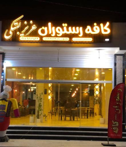 عکس کافه رستوران عزیز بستکی
