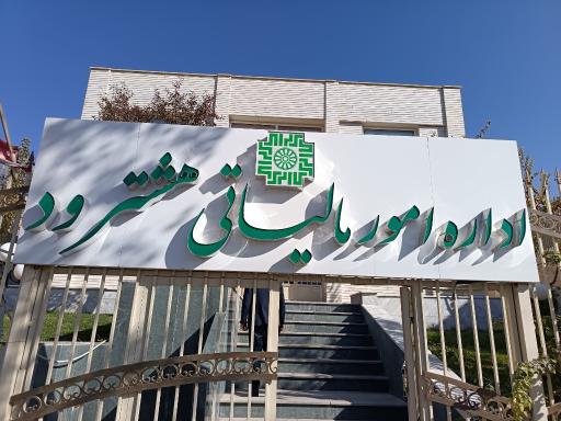 عکس اداره امور مالیاتی شهرستان هشترود 
