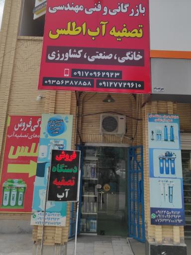 عکس تصفیه آب اطلس