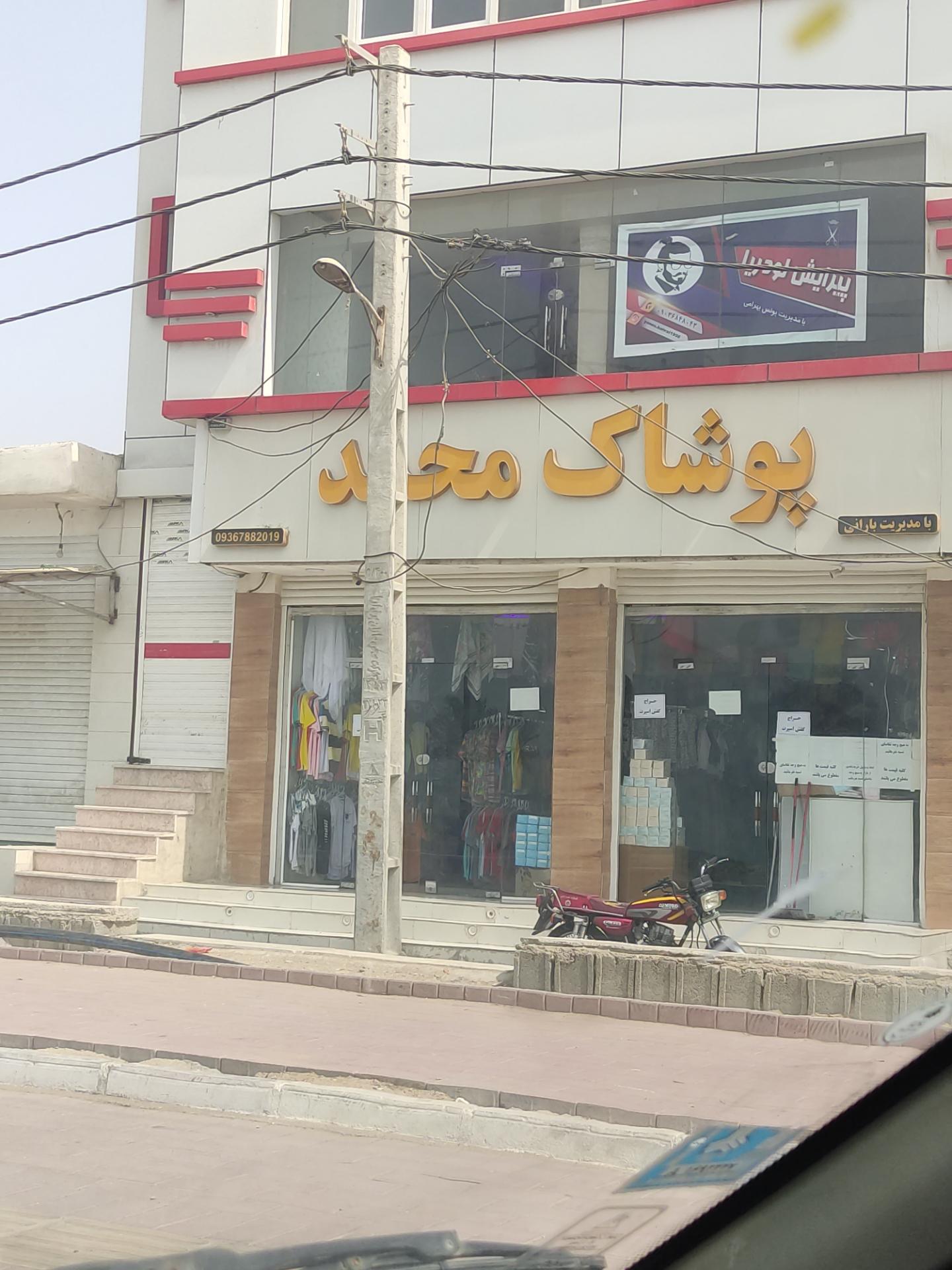 عکس پوشاک محمد 