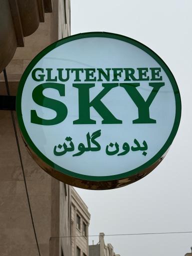 عکس محصولات بدون گلوتن آسمان