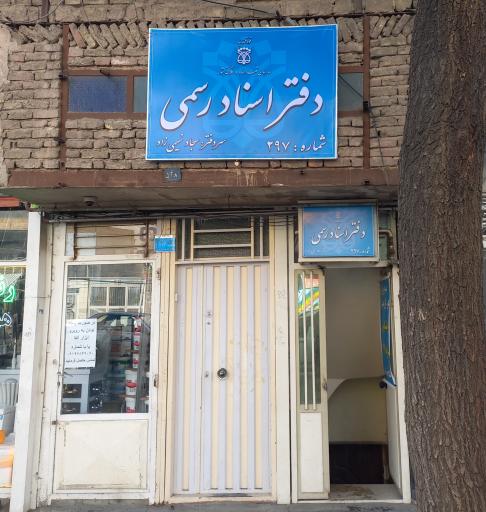 عکس دفترخانه اسناد رسمی 