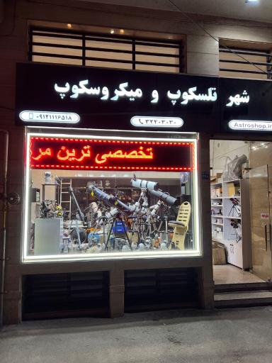 عکس شهر تلسکوپ و‌ میکروسکوپ (استروشاپ)