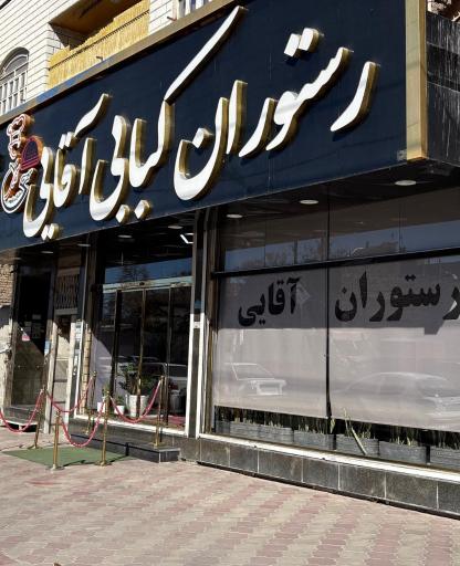 عکس رستوران آقایی