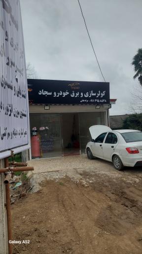 عکس کولر سازی و برق خودرو سجاد