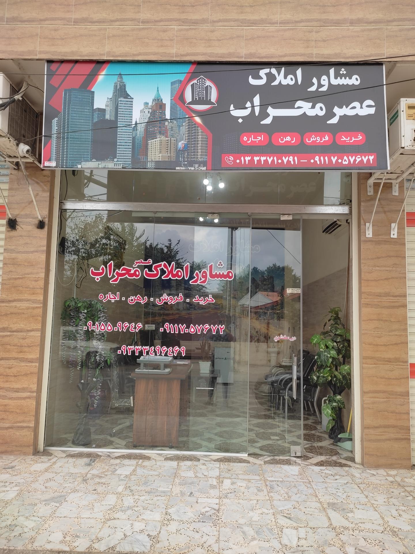 عکس مشاور املاک عصر محراب