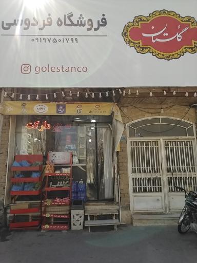 عکس سوپر مارکت فردوسی