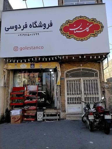 عکس سوپر مارکت فردوسی