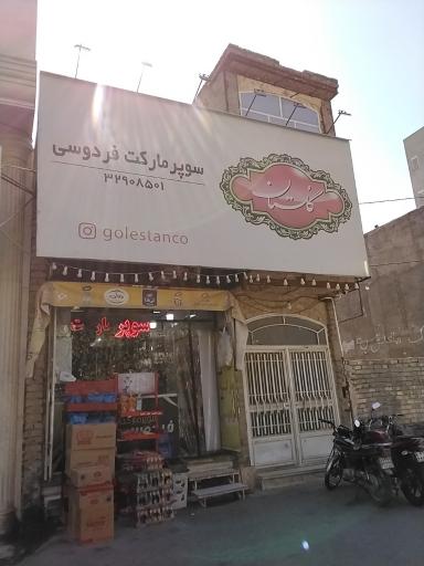 عکس سوپر مارکت فردوسی