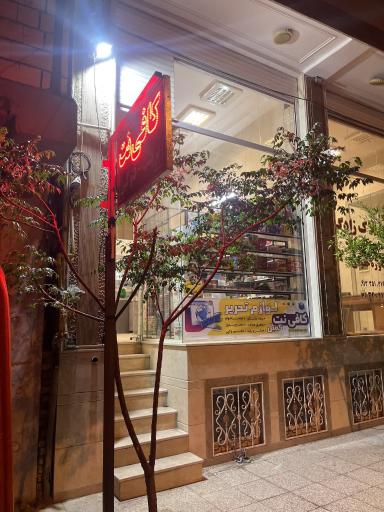 عکس کافی نت و لوازم التحریر کمیل