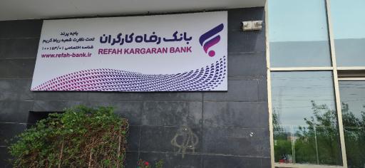 عکس بانک رفاه پرند