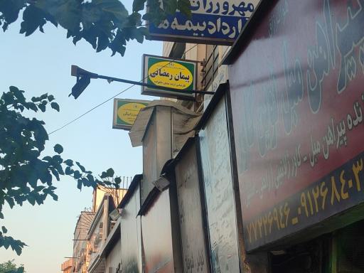 عکس کلینیک روانشناسی و مشاوره دکتر پیمان رمضانی