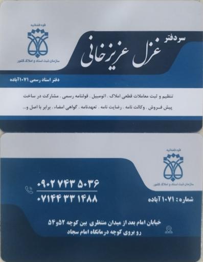 عکس دفتر اسناد رسمی 1071 آباده غزل عزیزخانی