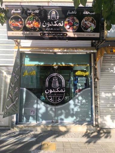 عکس کافه صبحانه و غذای خانگی نمکدون