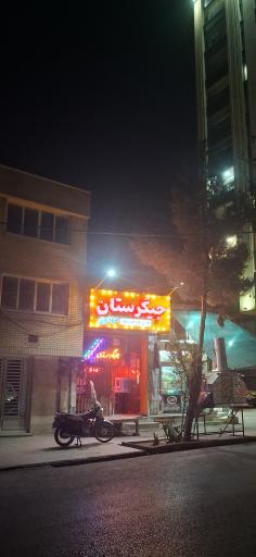 عکس جیگرستان