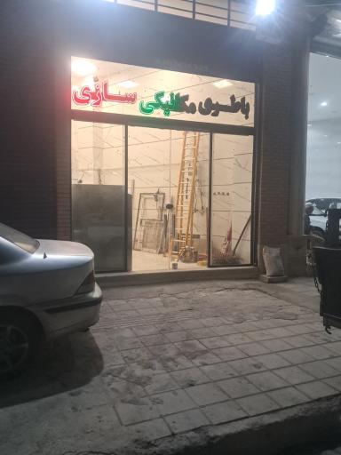 عکس باطریسازی مکانیکی شبانه روزی