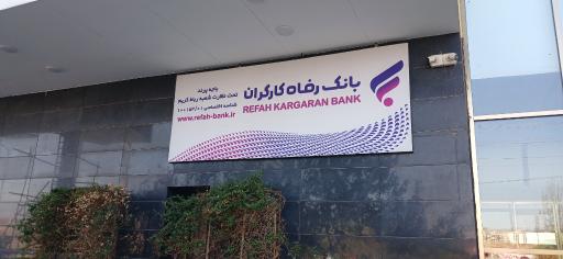عکس بانک رفاه پرند