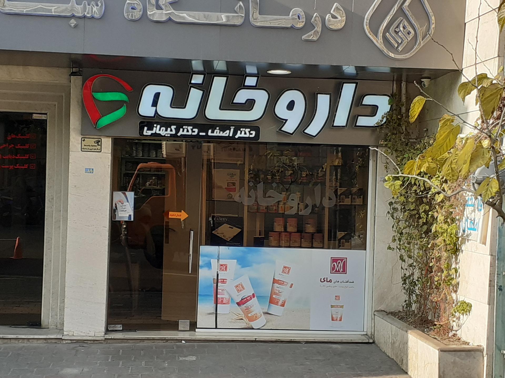 عکس داروخانه دکتر آصف - دکتر کیهانی