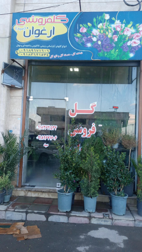 گل فروشی ارغوان سید