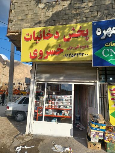 عکس دخانیات خسروی