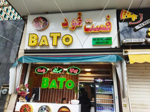 عکس فست فود باتو