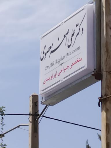 دکتر علی اصغر معصومی 