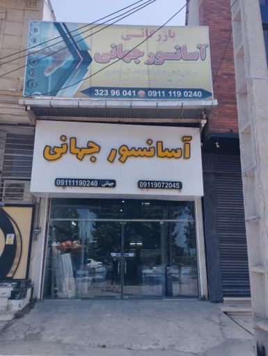 عکس آسانسور جهانی