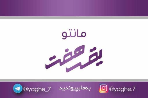 عکس مانتو یقه هفت