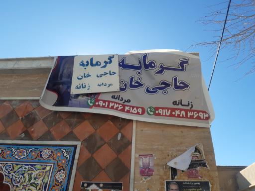 عکس گرمابه عمومی حاجی خان