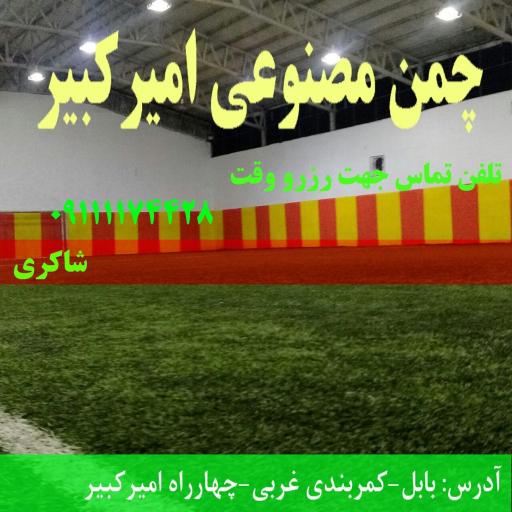 عکس چمن مصنوعی امیر کبیر 