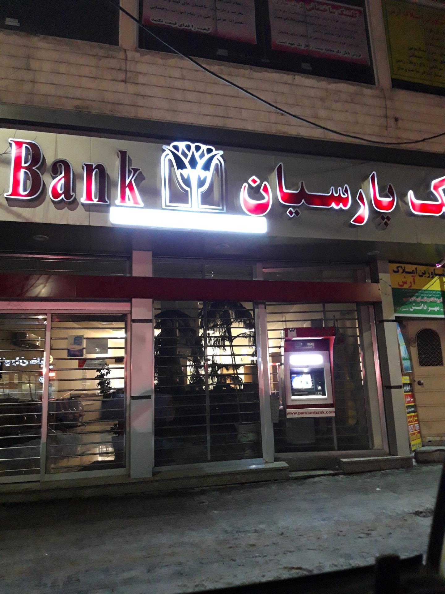 عکس بانک پارسیان شعبه خطیب