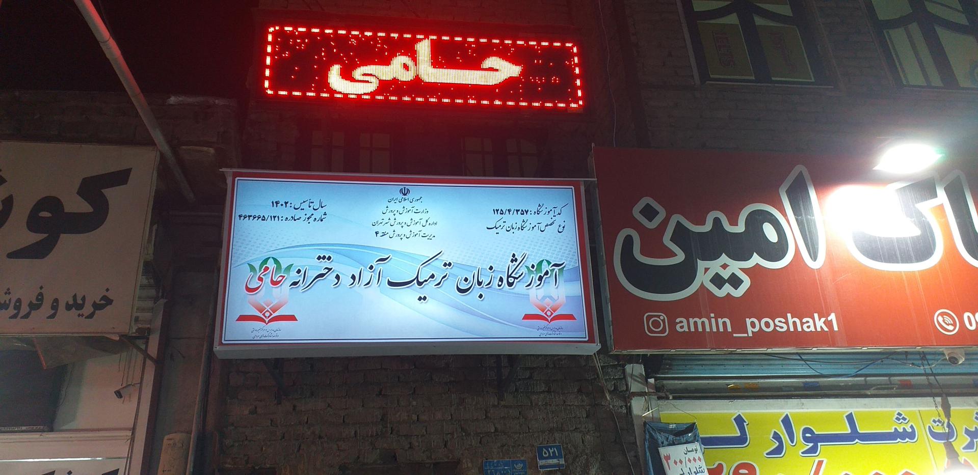 عکس آموزشگاه زبان  حامی 