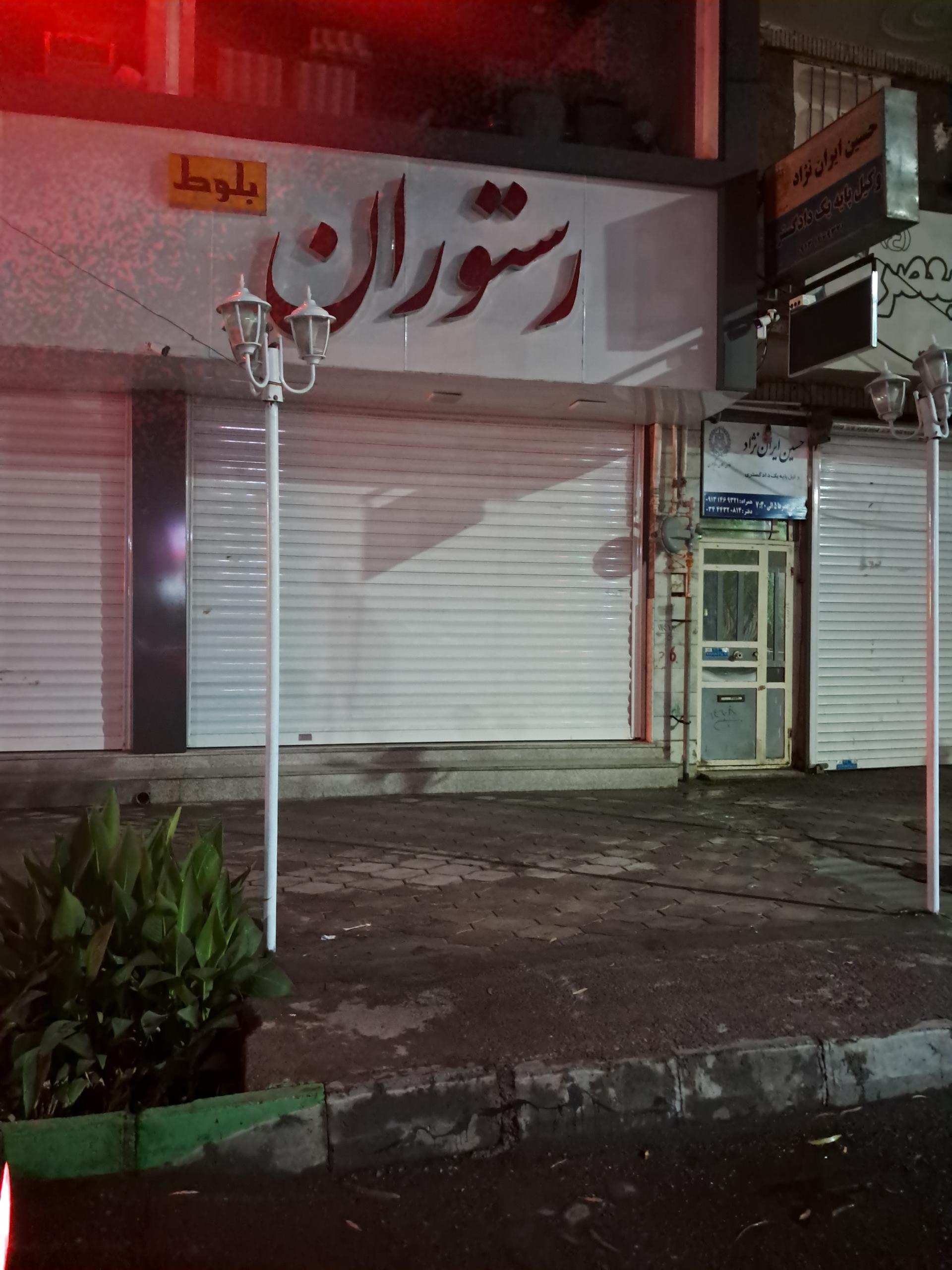 عکس رستوران بلوط